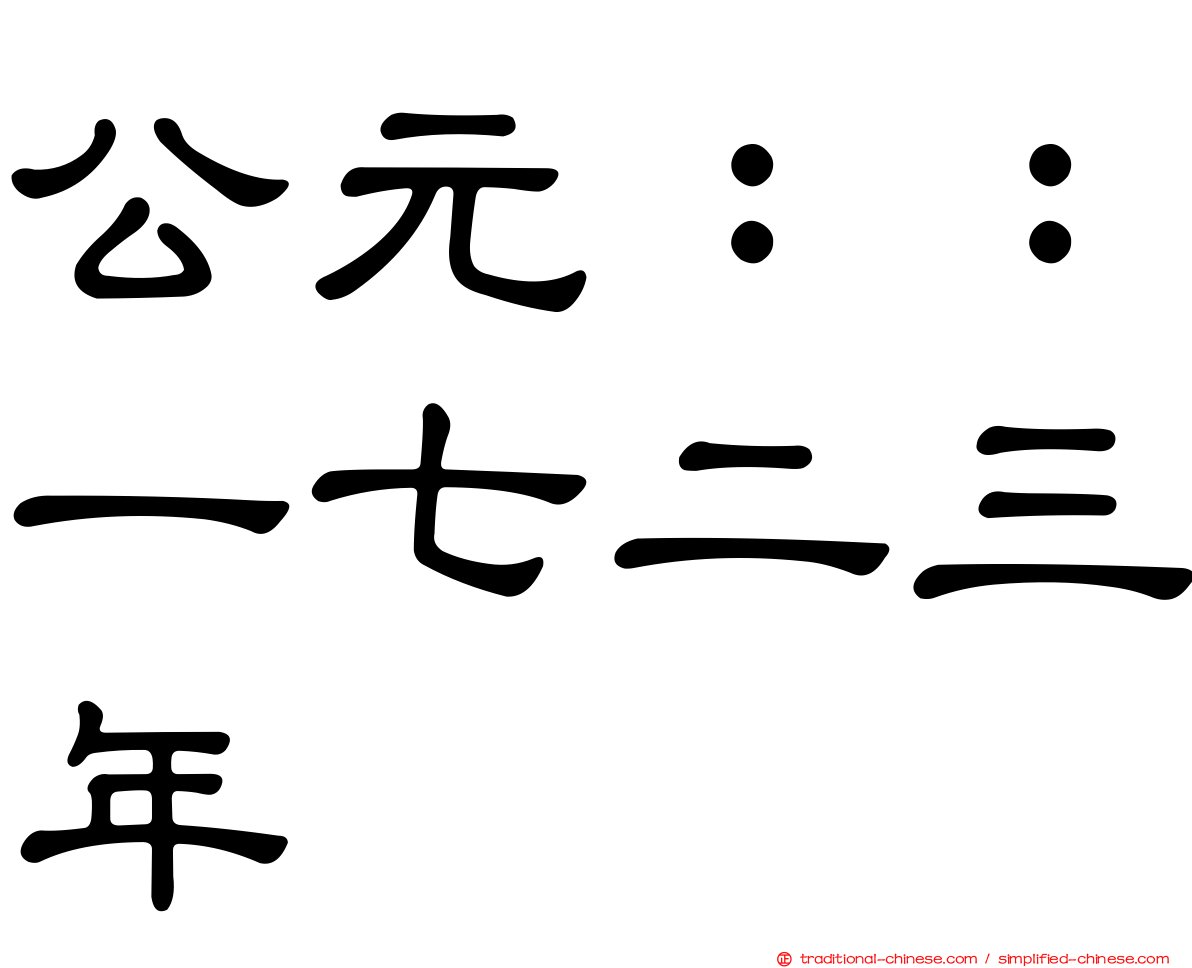 公元：：一七二三年