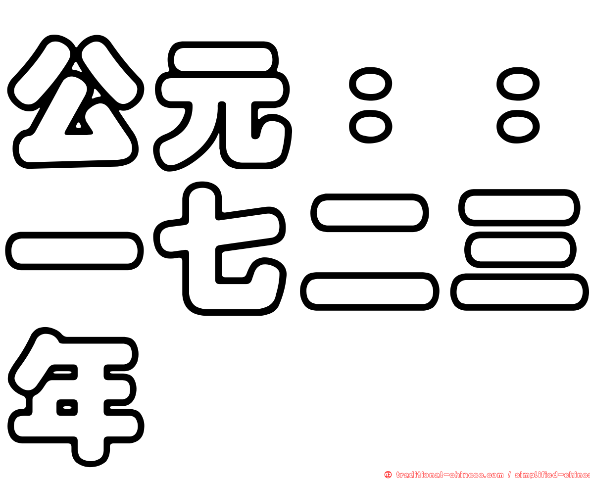 公元：：一七二三年