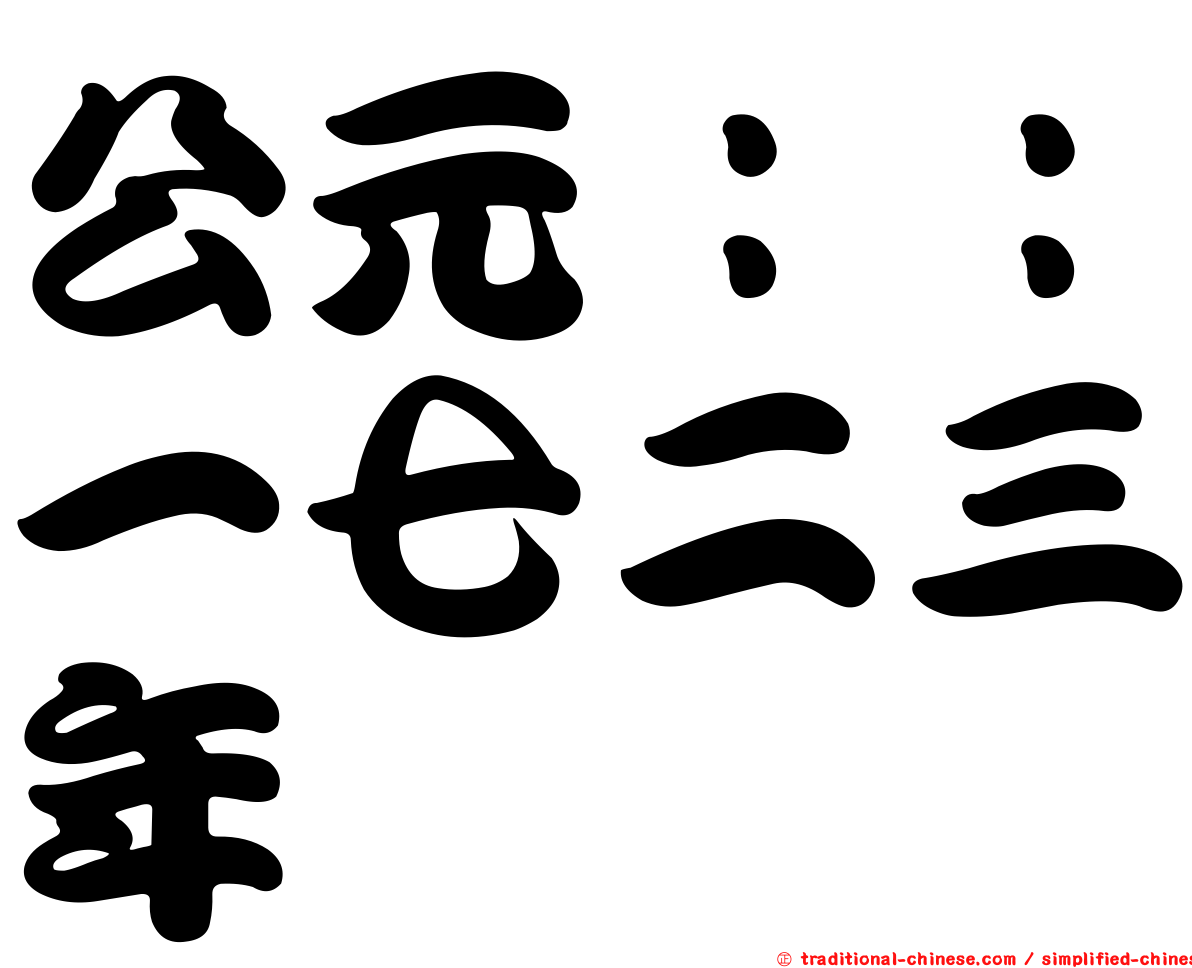 公元：：一七二三年