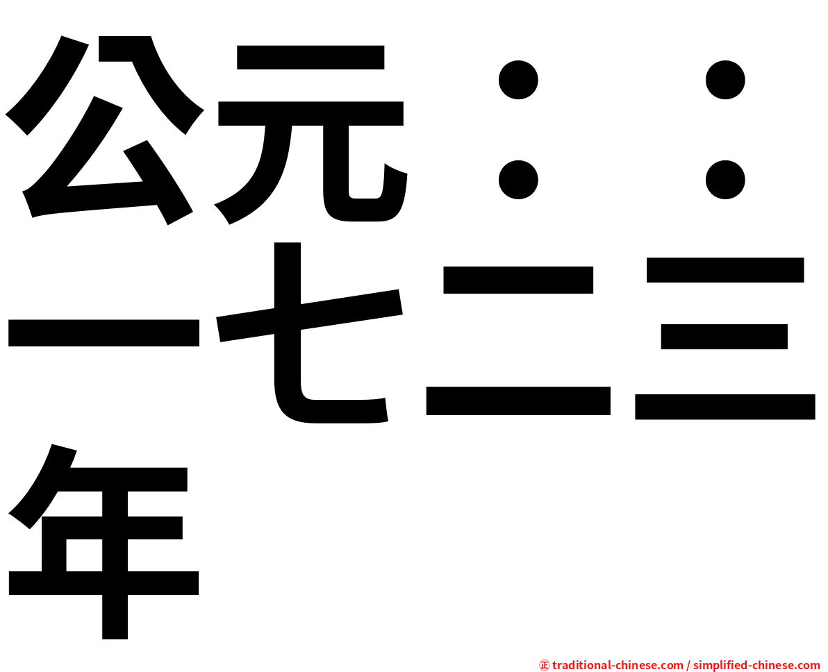 公元：：一七二三年