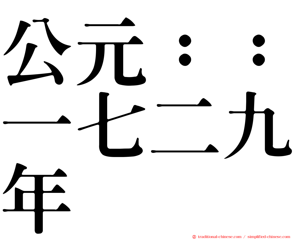 公元：：一七二九年