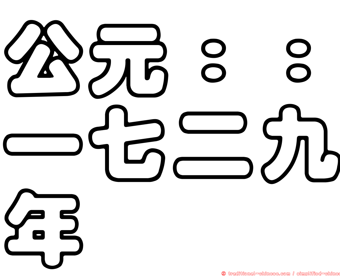 公元：：一七二九年