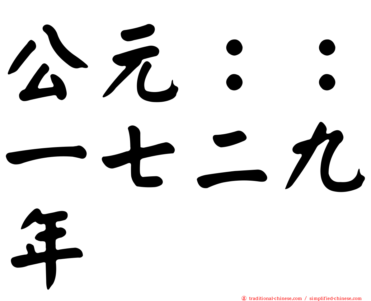 公元：：一七二九年