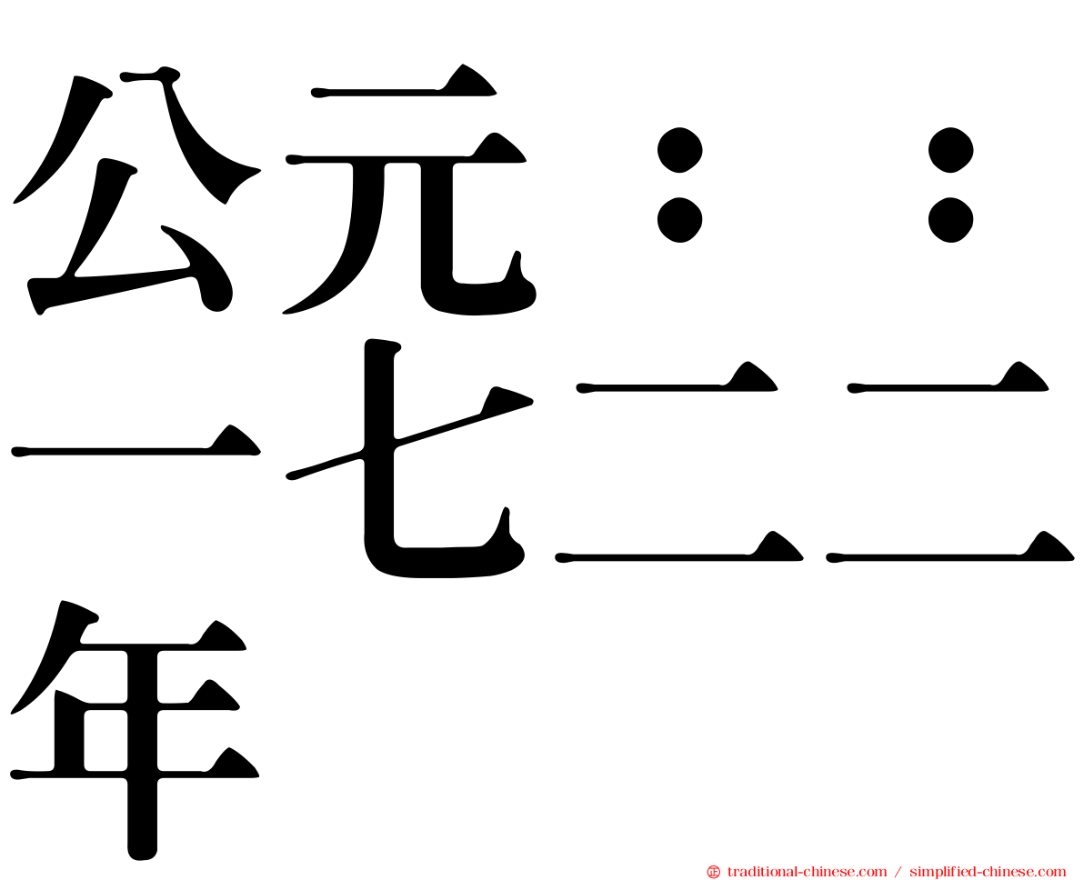 公元：：一七二二年