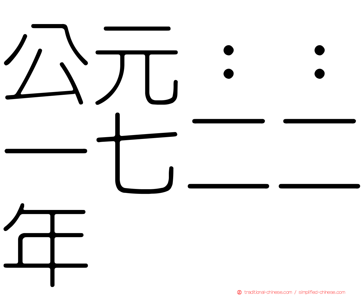 公元：：一七二二年