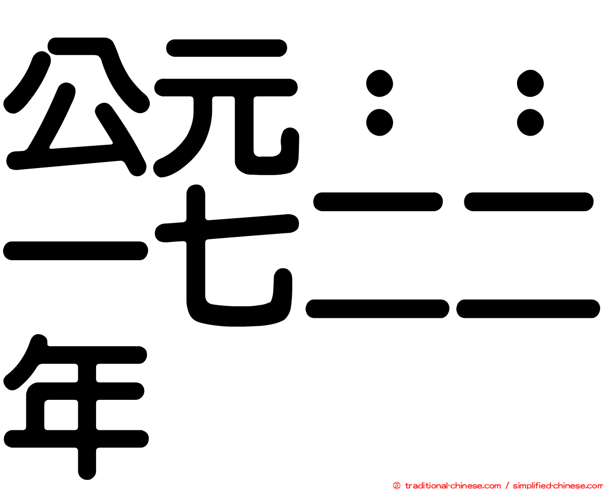 公元：：一七二二年