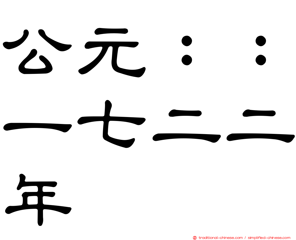 公元：：一七二二年