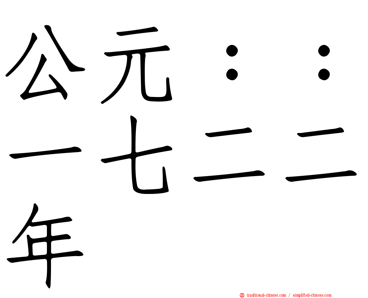 公元：：一七二二年