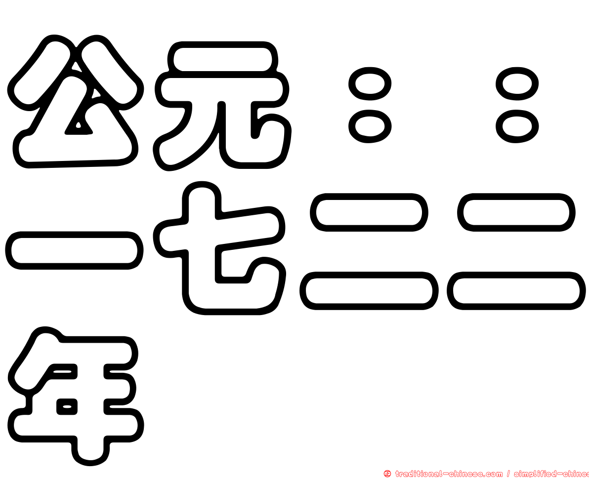 公元：：一七二二年