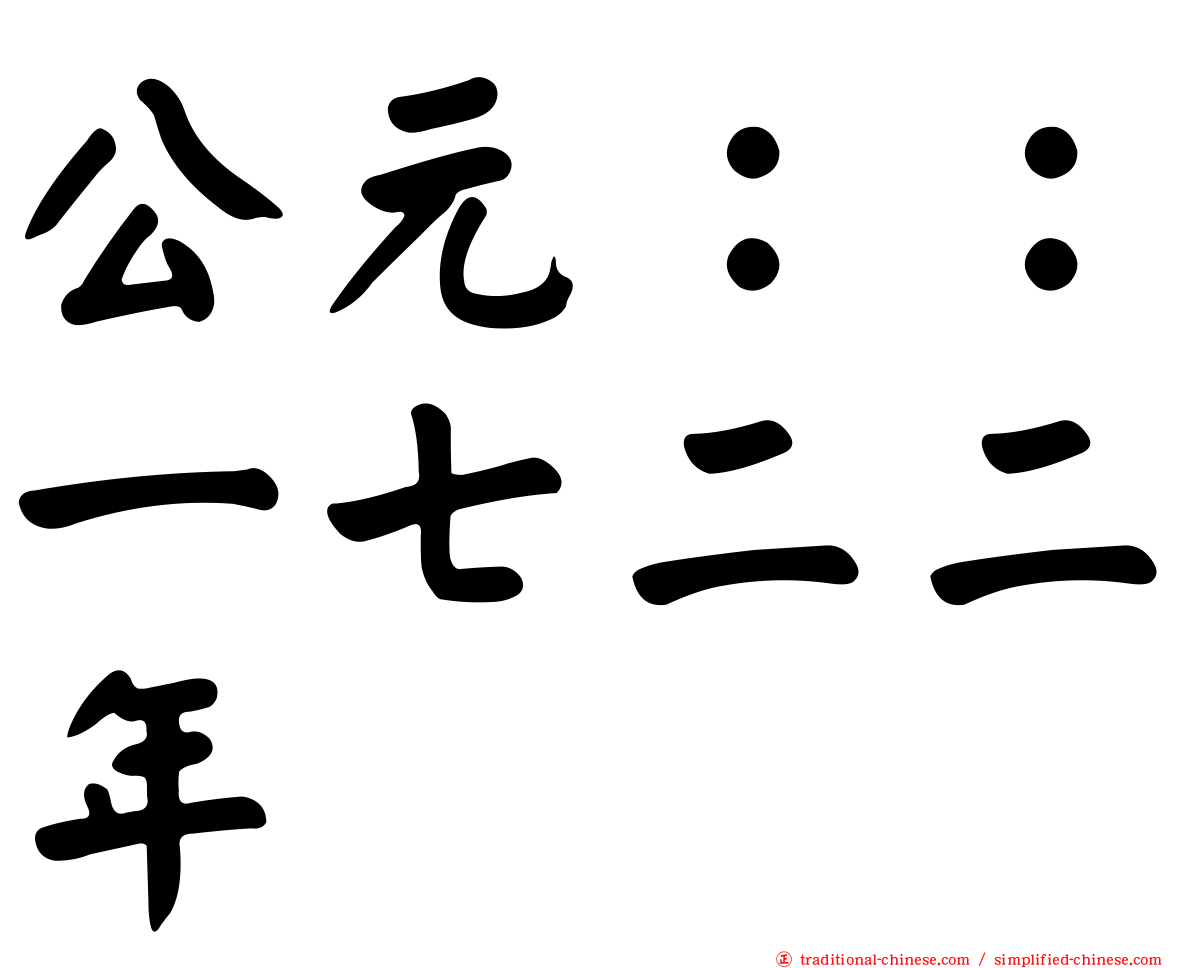 公元：：一七二二年