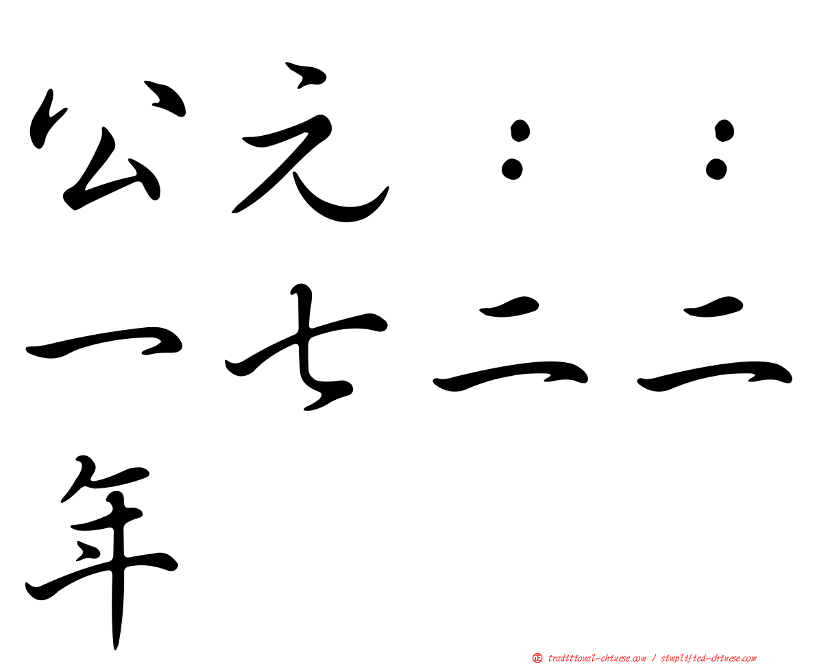公元：：一七二二年