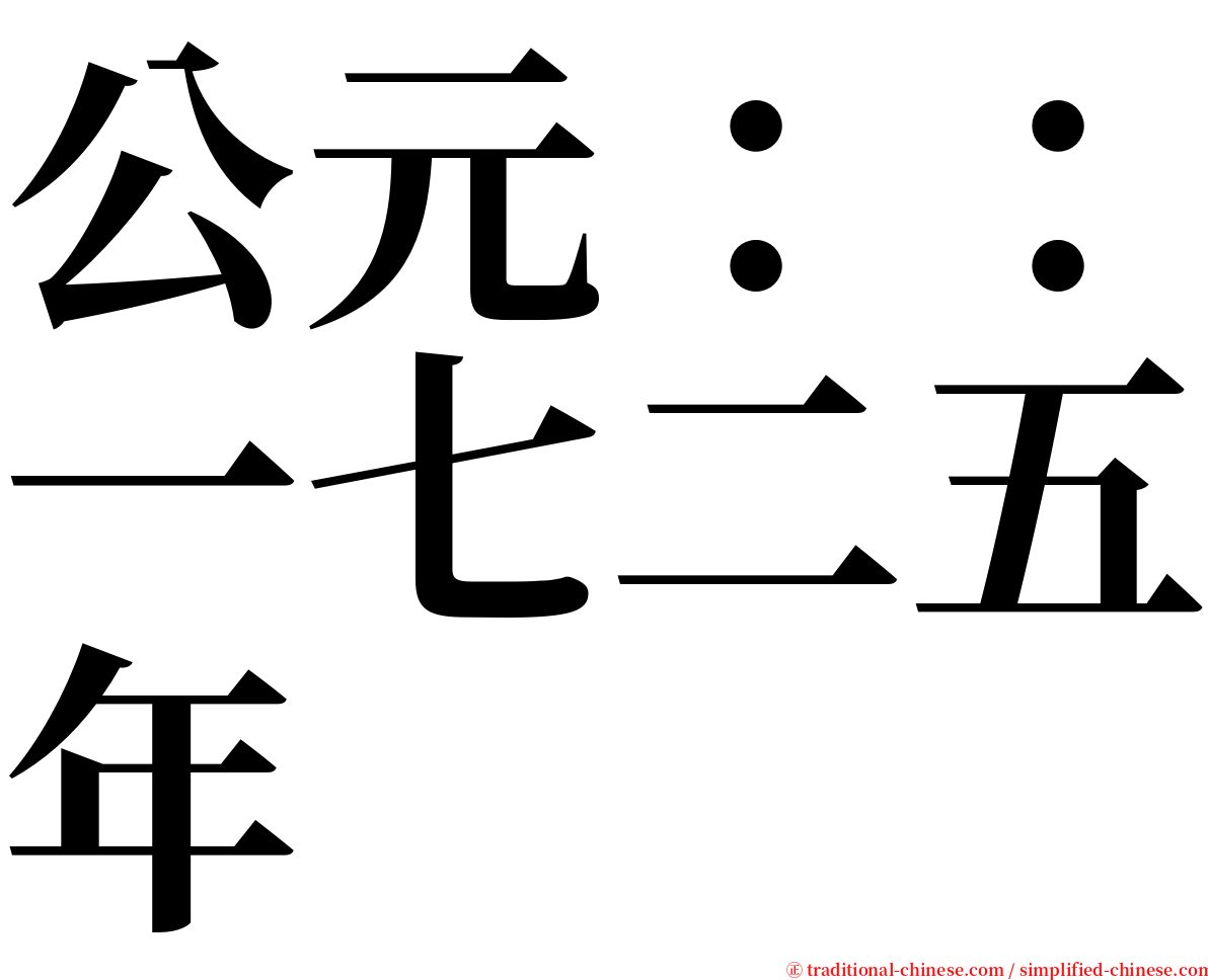 公元：：一七二五年 serif font
