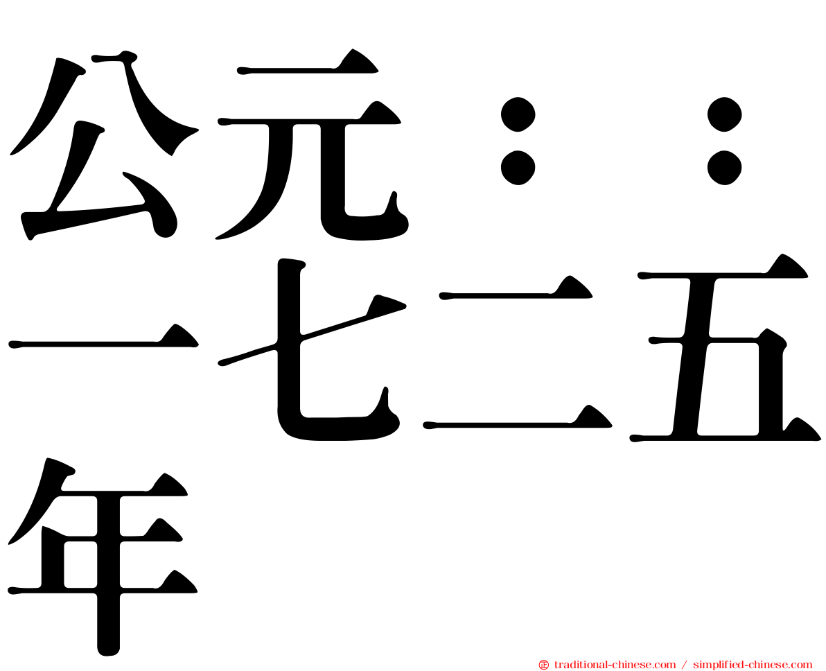 公元：：一七二五年