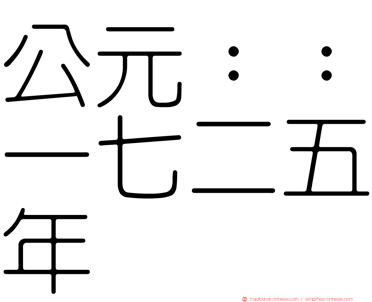 公元：：一七二五年