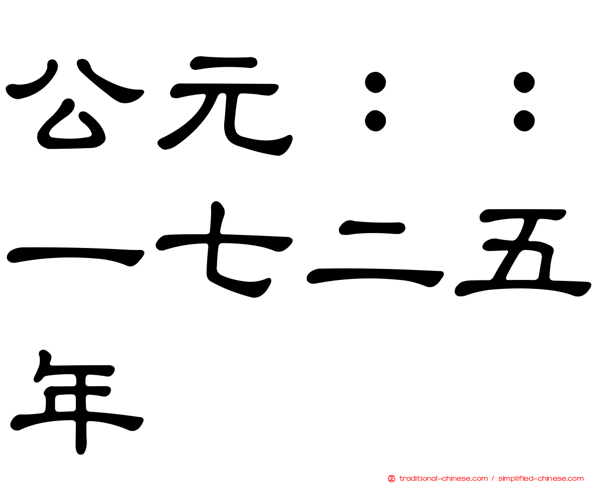 公元：：一七二五年