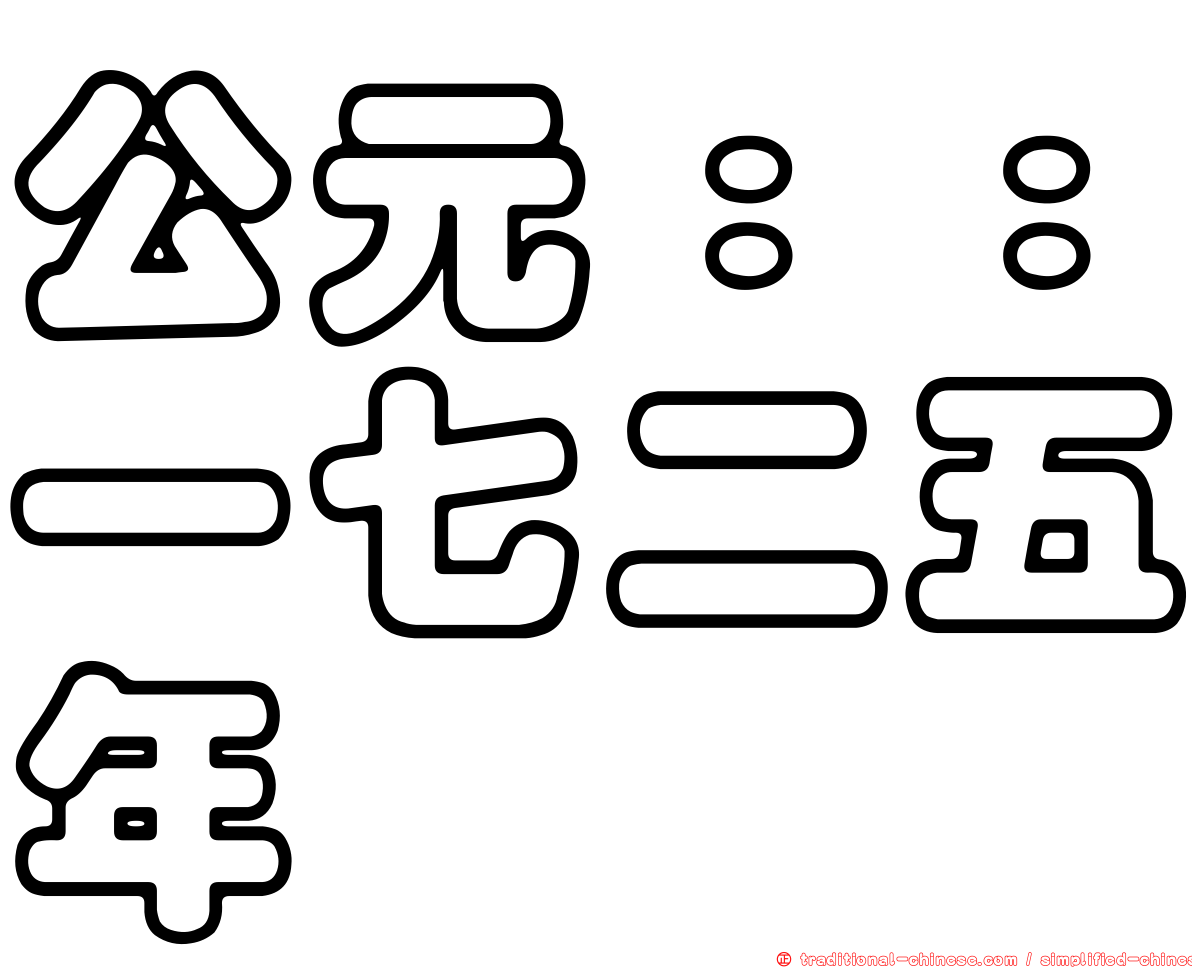 公元：：一七二五年