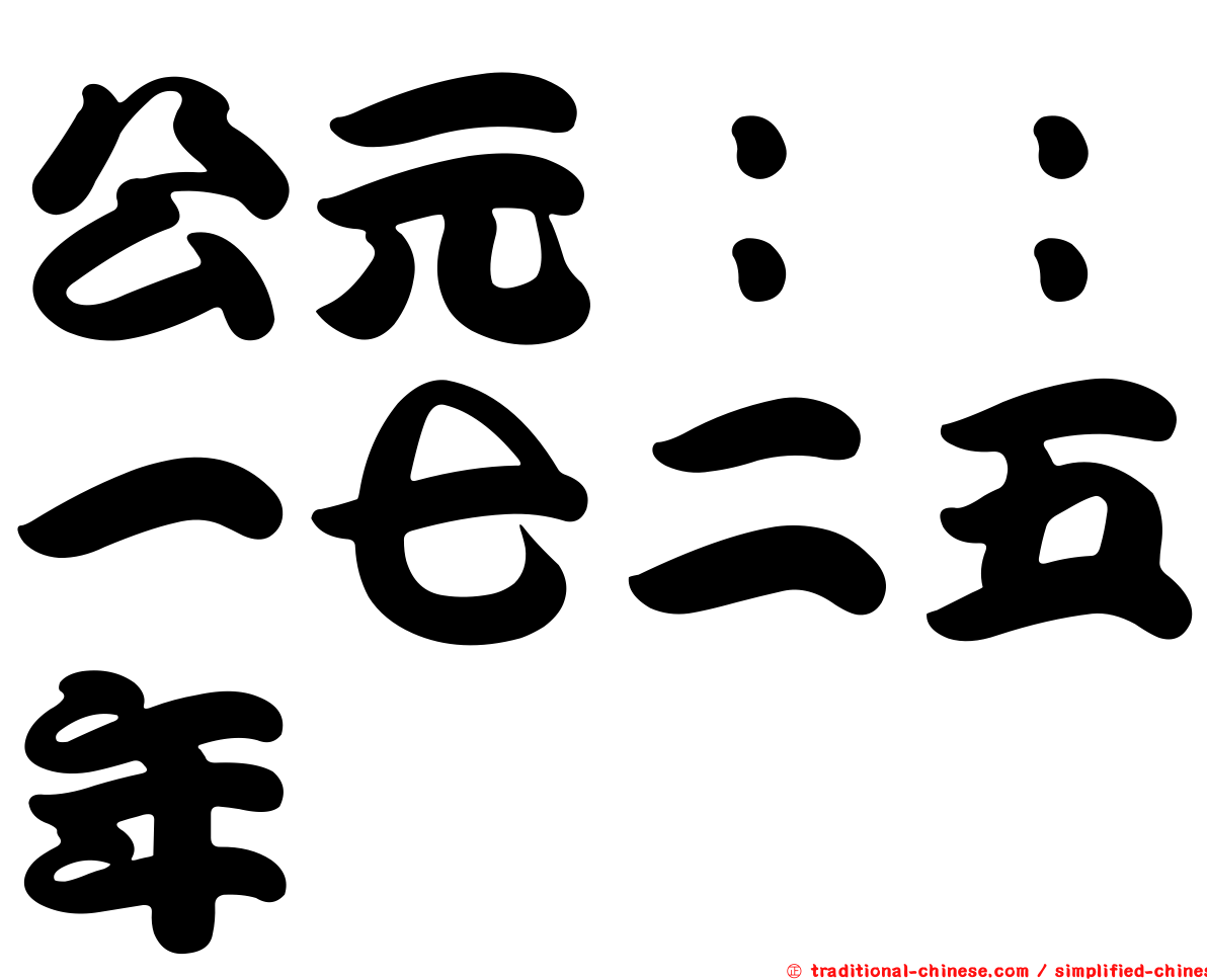 公元：：一七二五年