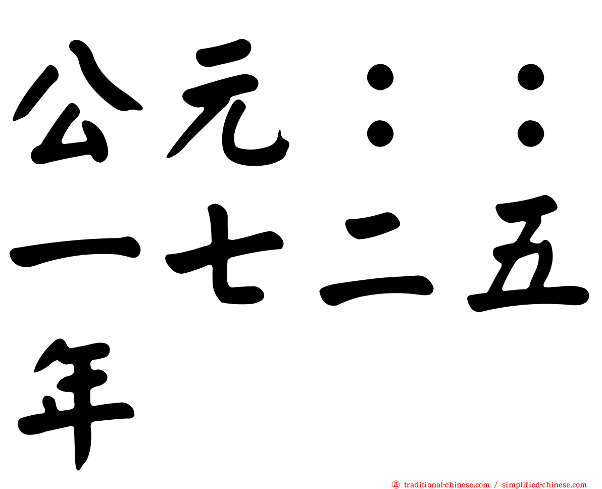 公元：：一七二五年