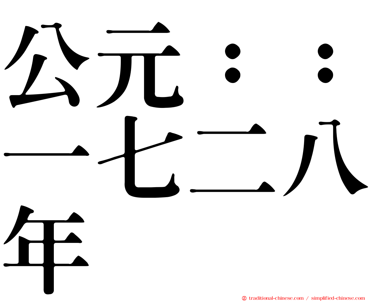 公元：：一七二八年