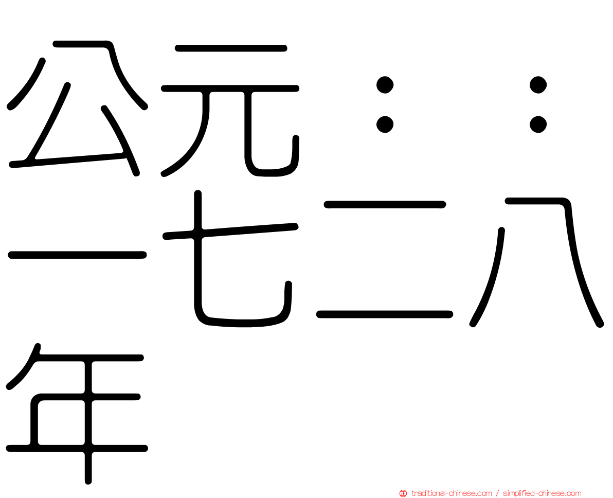 公元：：一七二八年