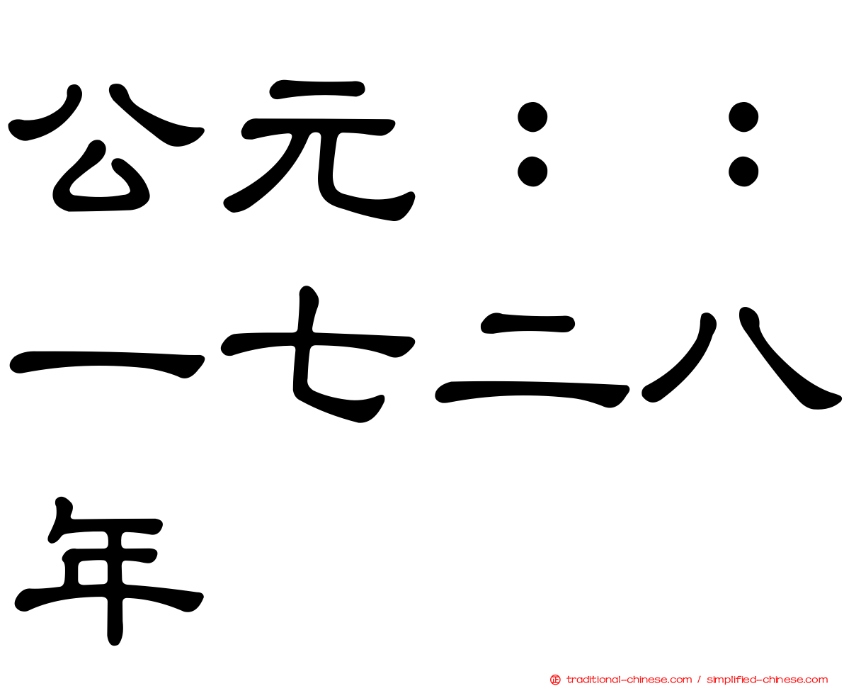 公元：：一七二八年