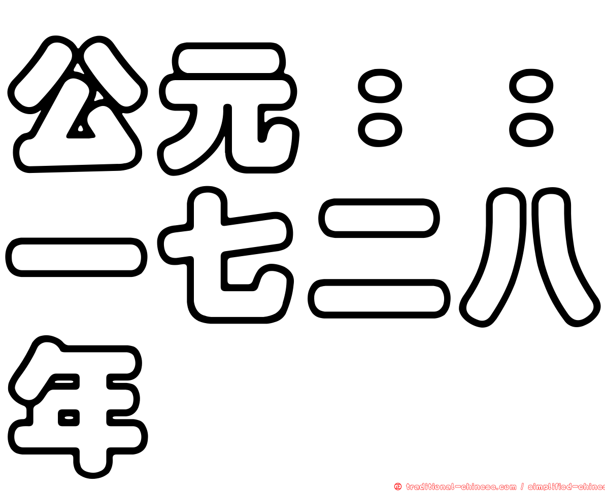 公元：：一七二八年