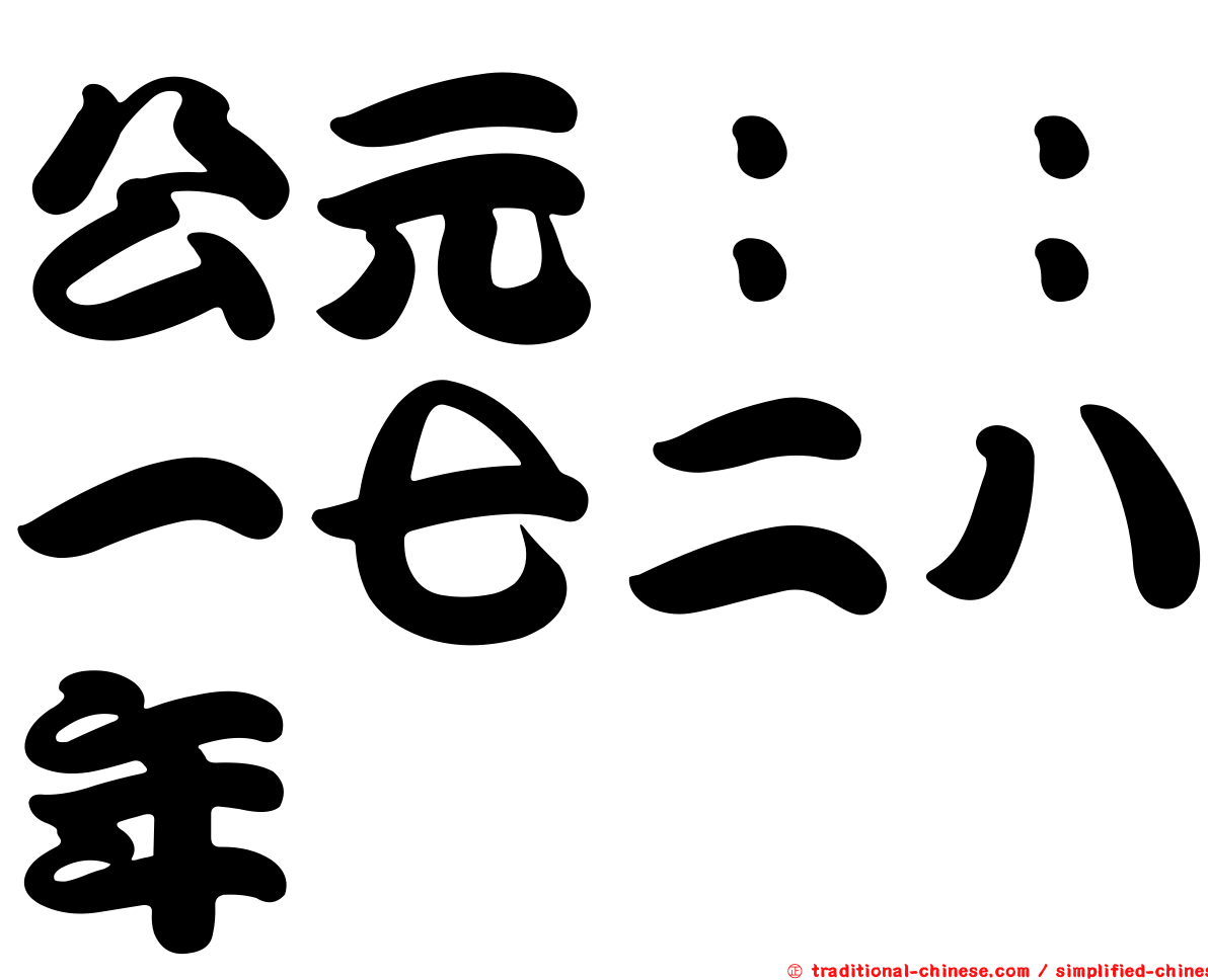 公元：：一七二八年