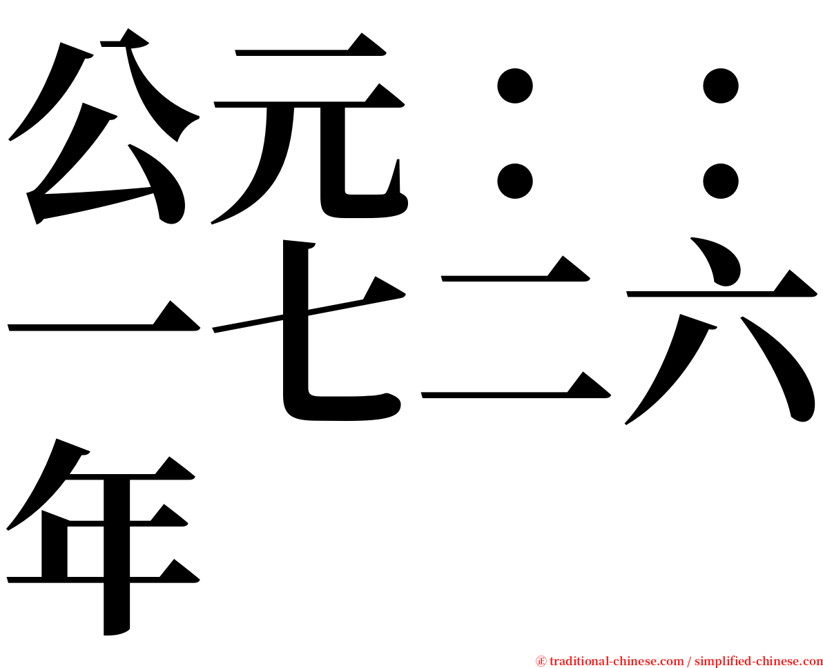 公元：：一七二六年 serif font