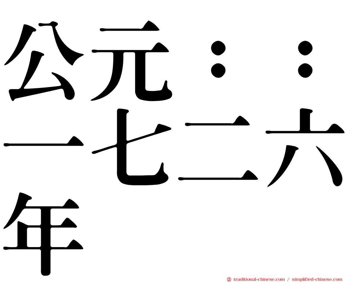 公元：：一七二六年