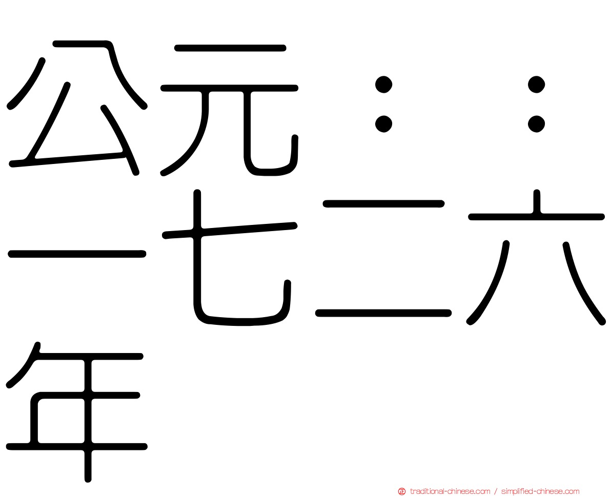 公元：：一七二六年