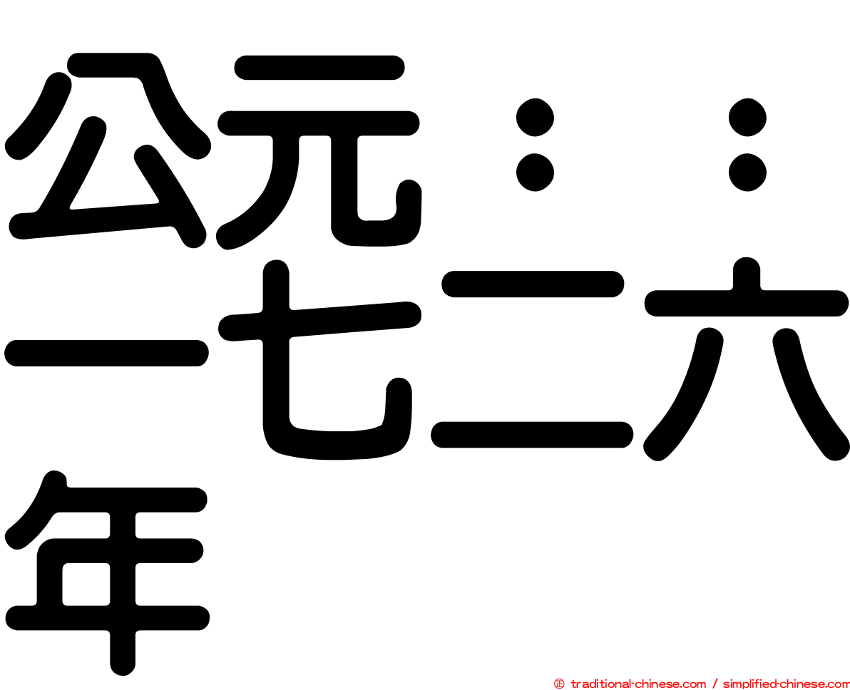 公元：：一七二六年