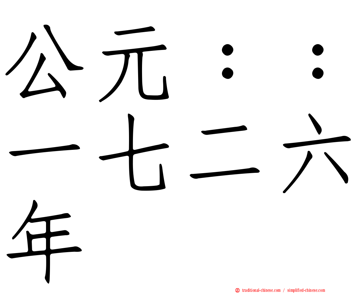 公元：：一七二六年