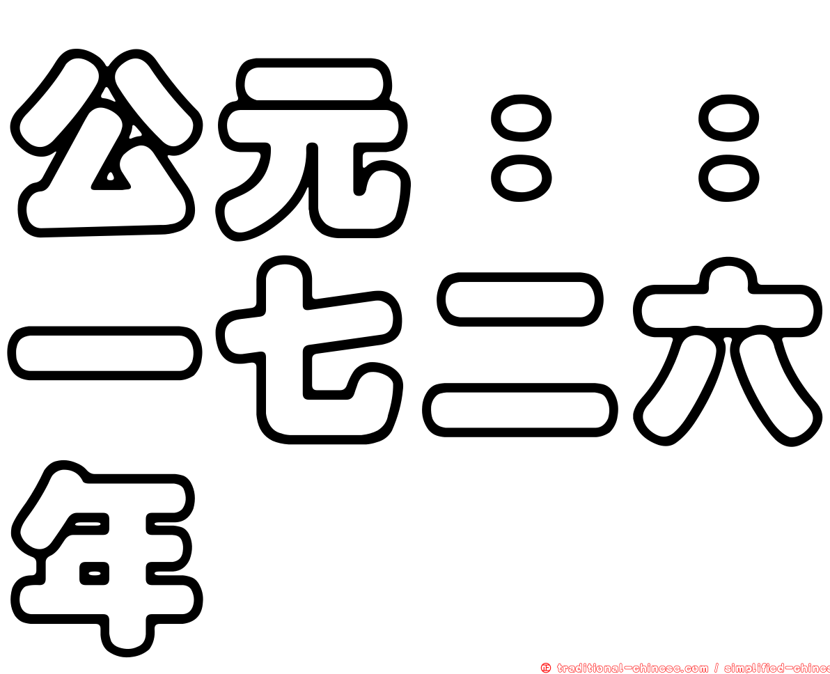 公元：：一七二六年