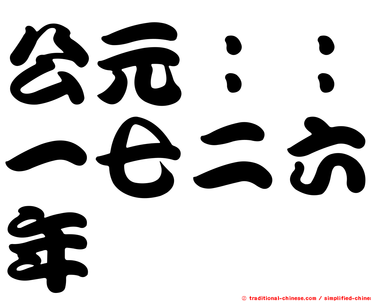 公元：：一七二六年