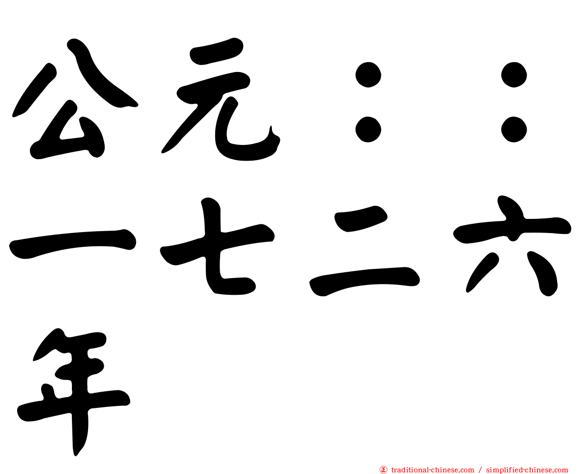 公元：：一七二六年