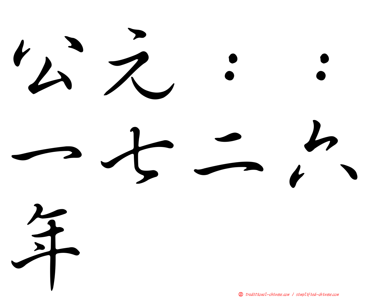 公元：：一七二六年