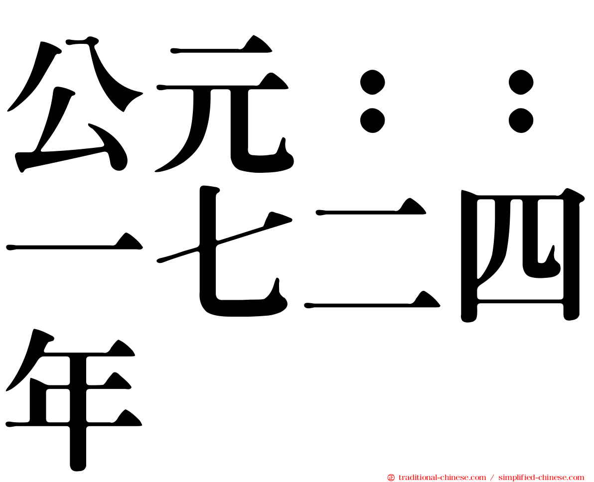公元：：一七二四年