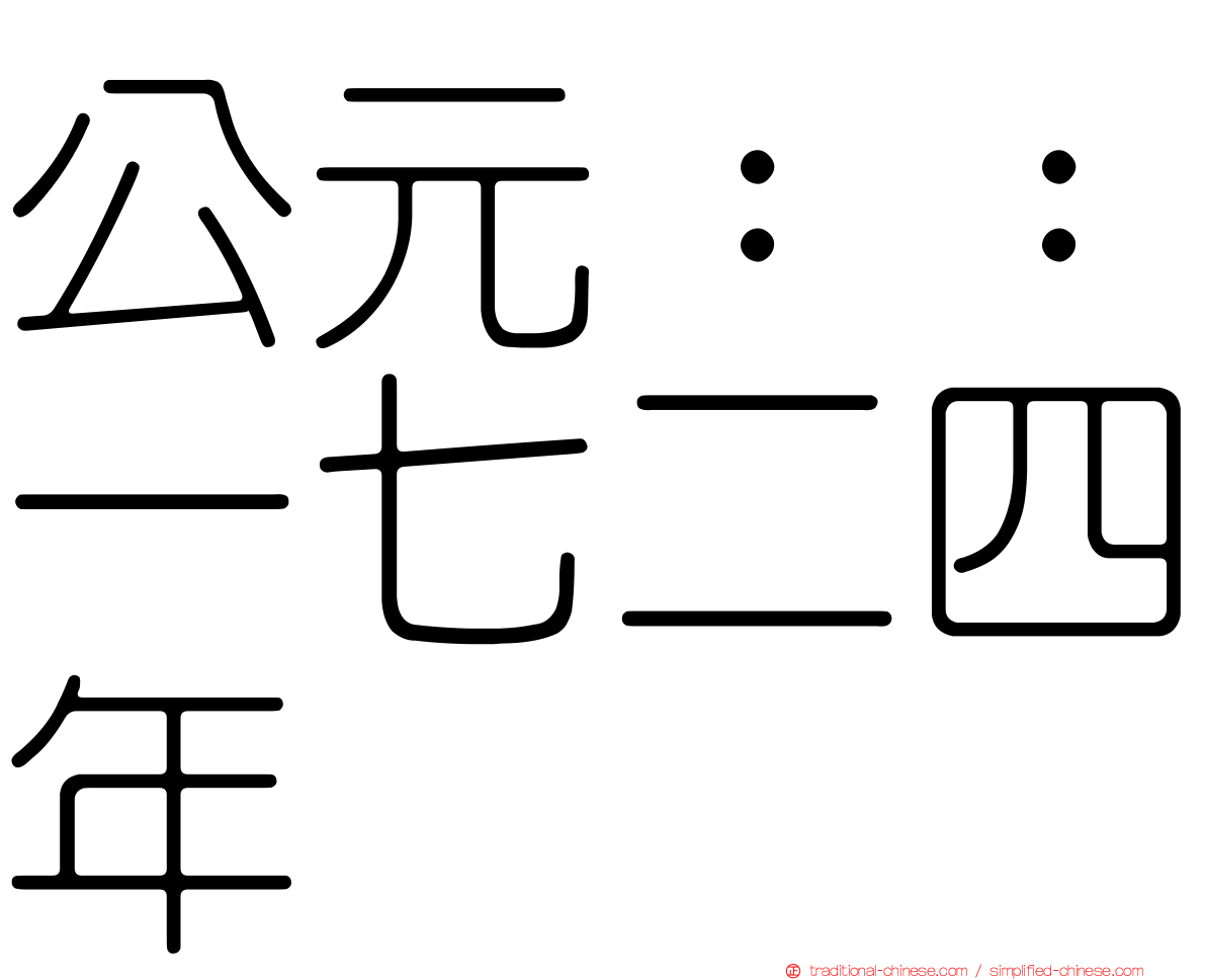 公元：：一七二四年