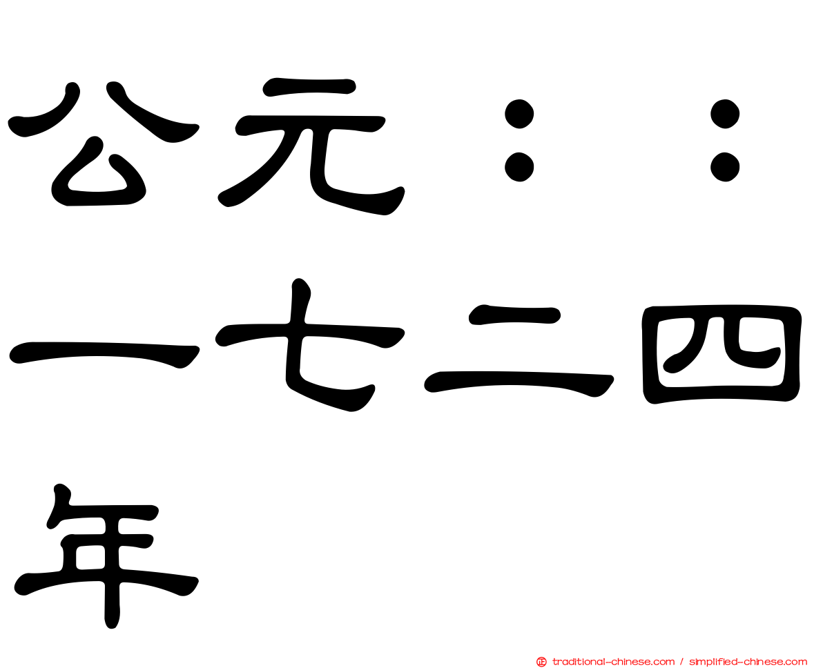 公元：：一七二四年