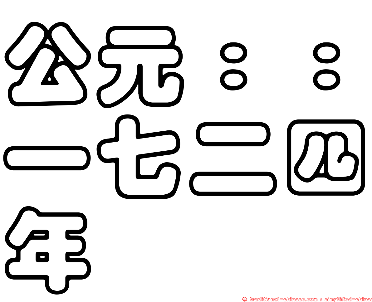 公元：：一七二四年