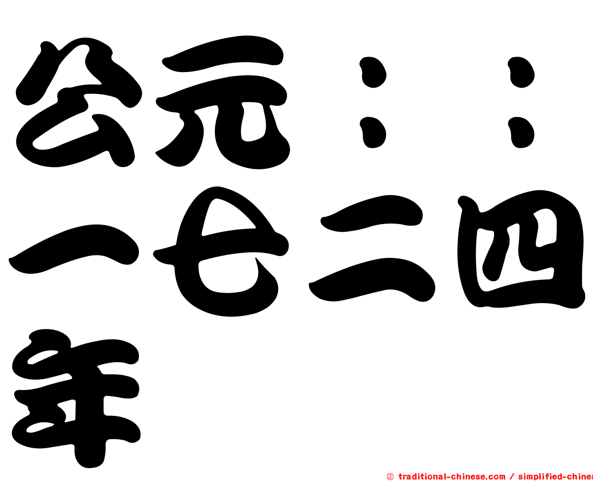 公元：：一七二四年