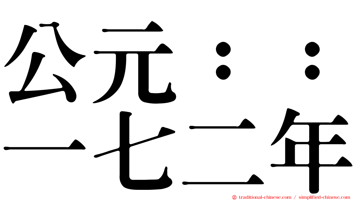 公元：：一七二年