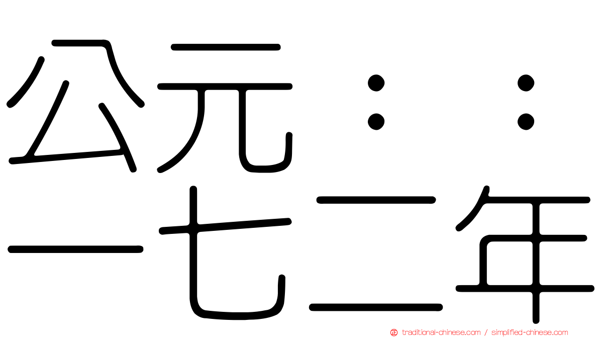 公元：：一七二年