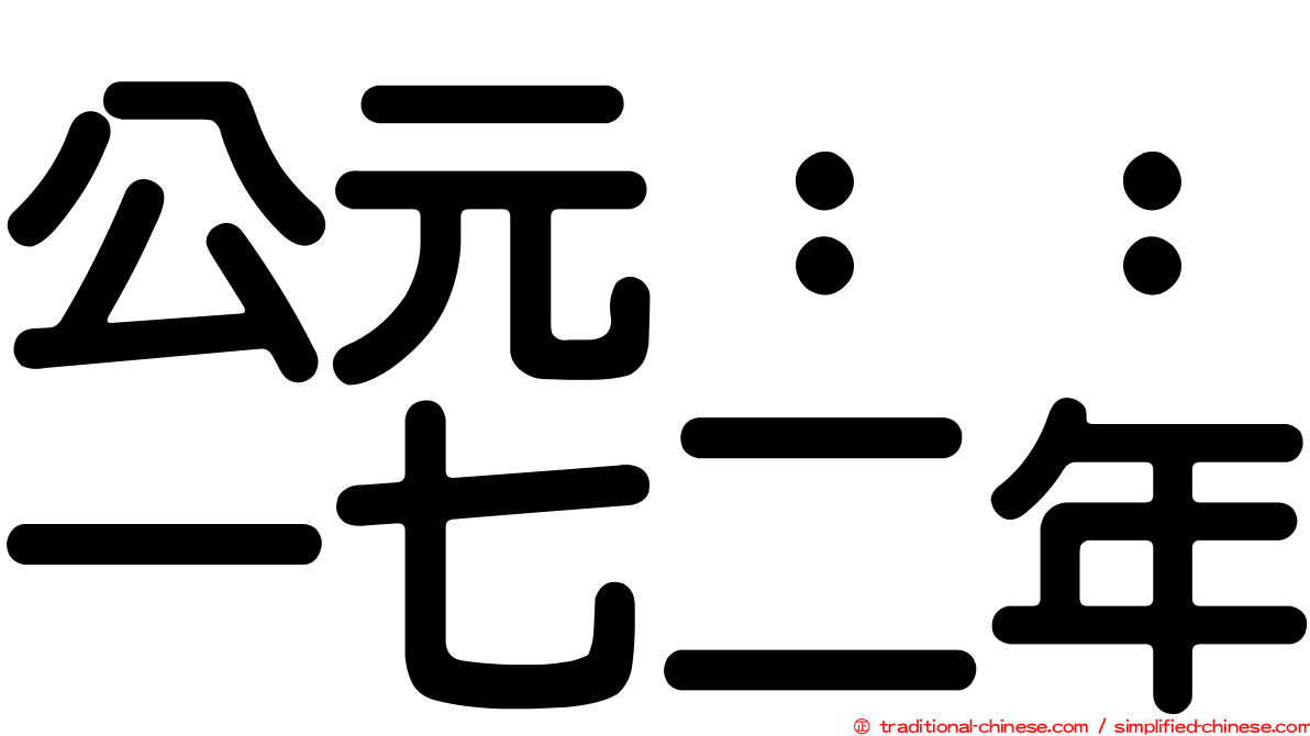 公元：：一七二年
