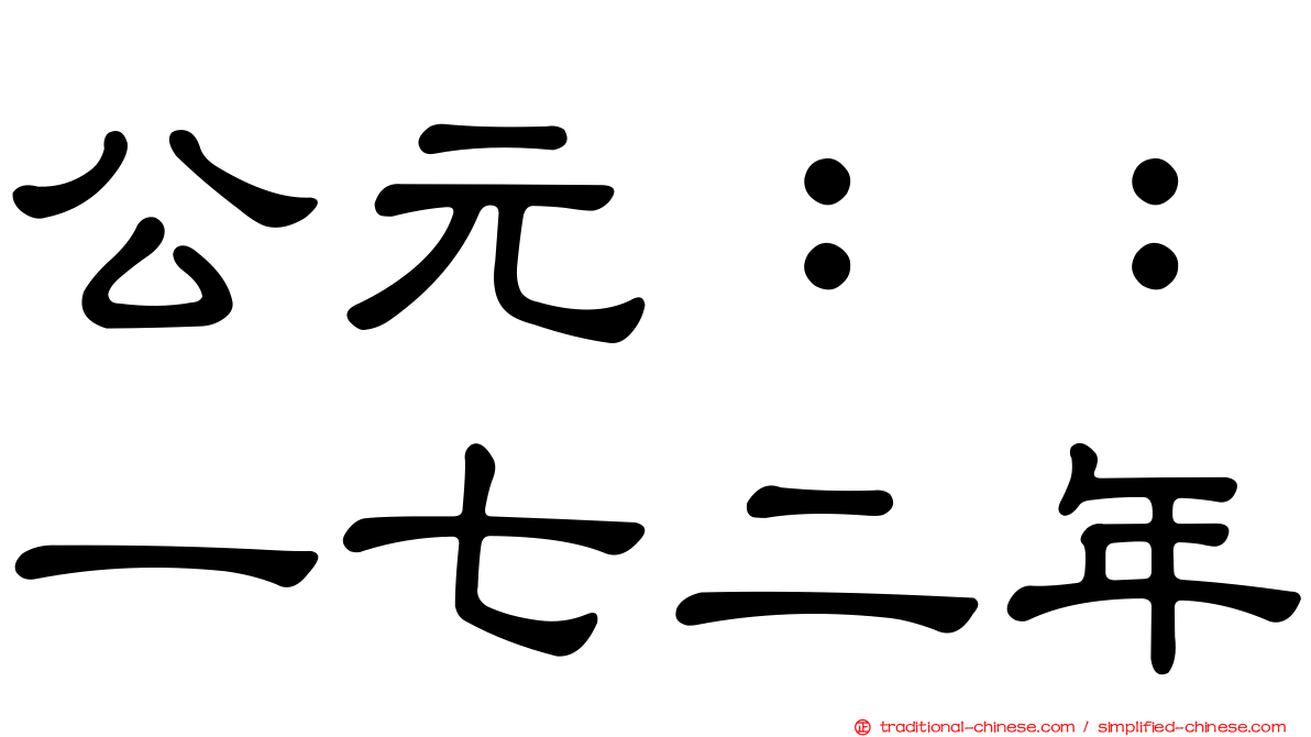 公元：：一七二年
