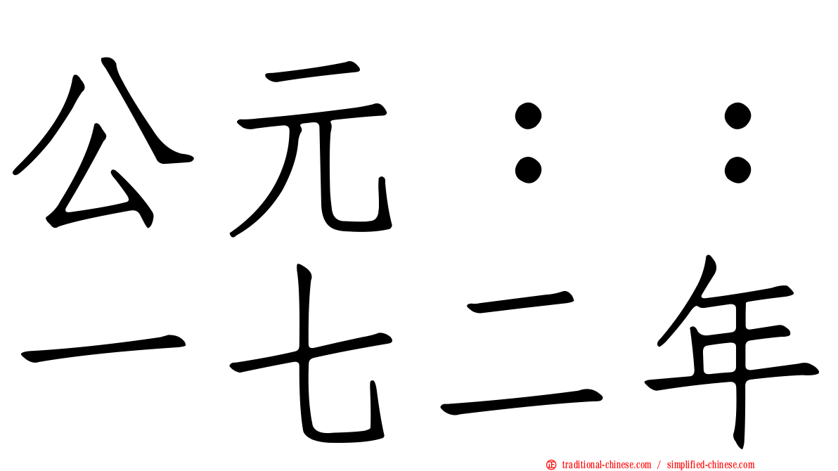 公元：：一七二年