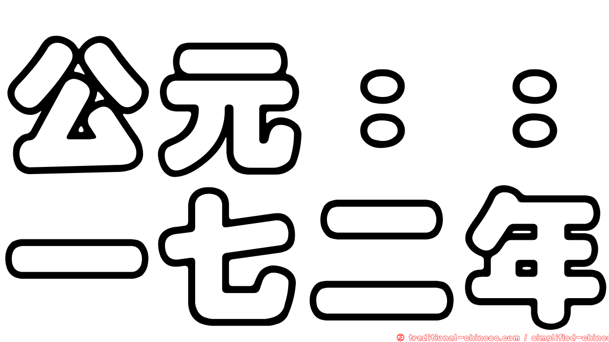 公元：：一七二年