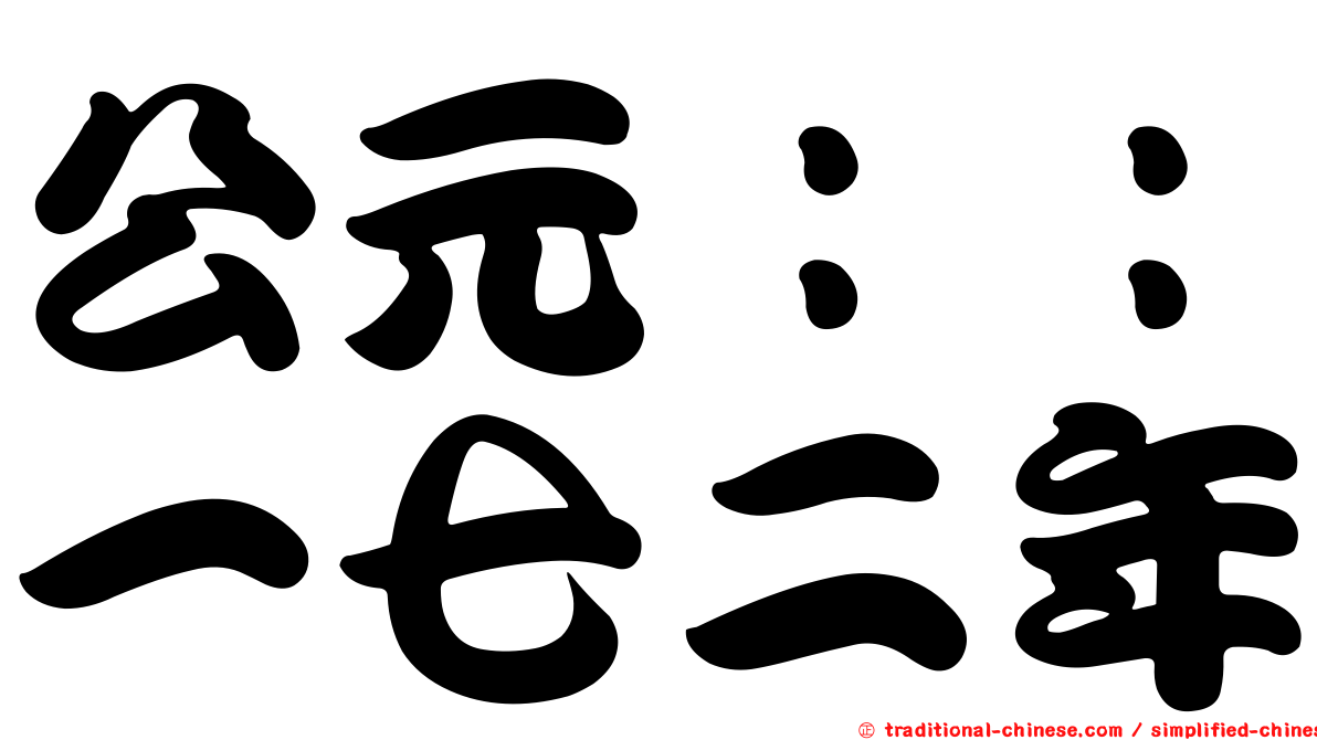 公元：：一七二年