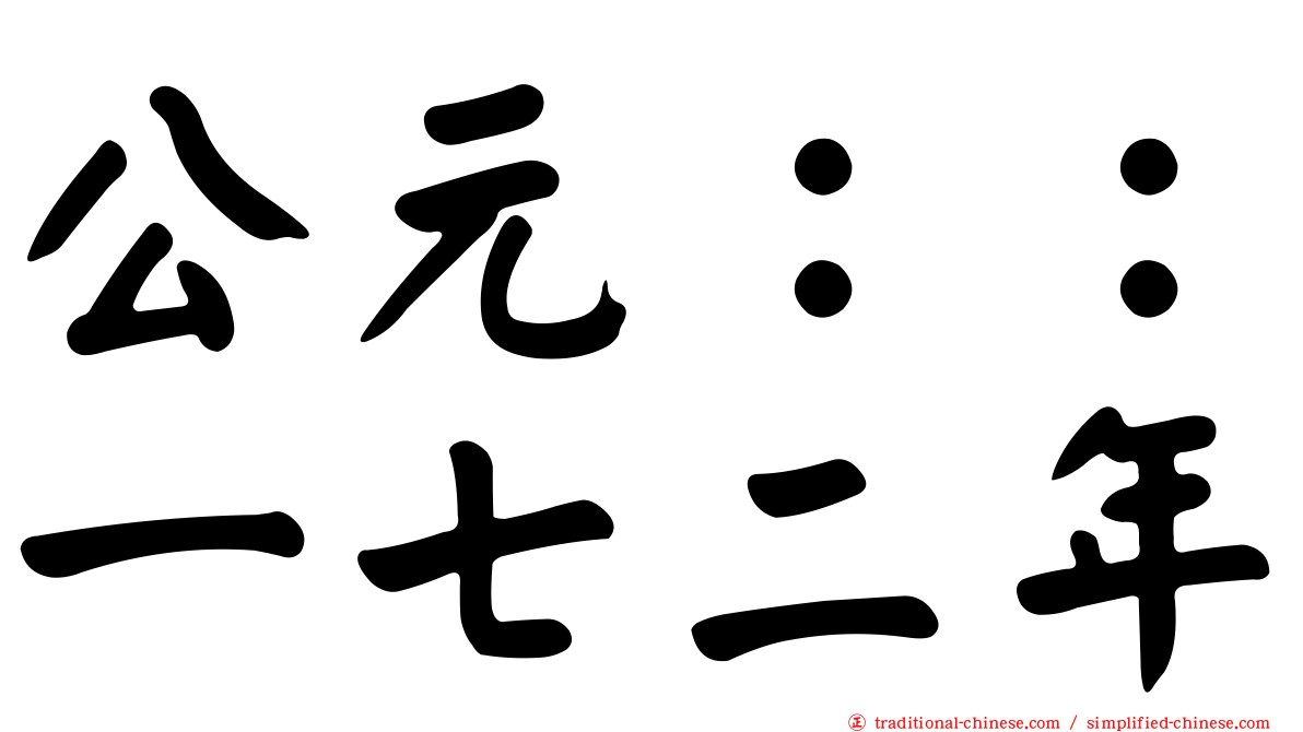 公元：：一七二年