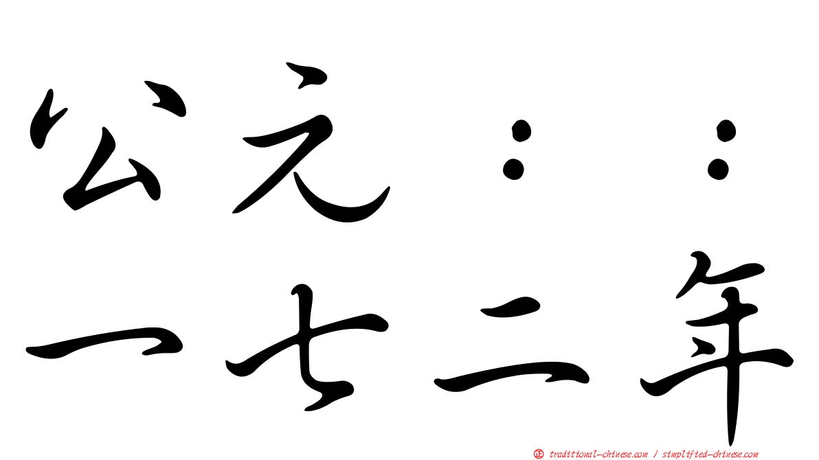 公元：：一七二年
